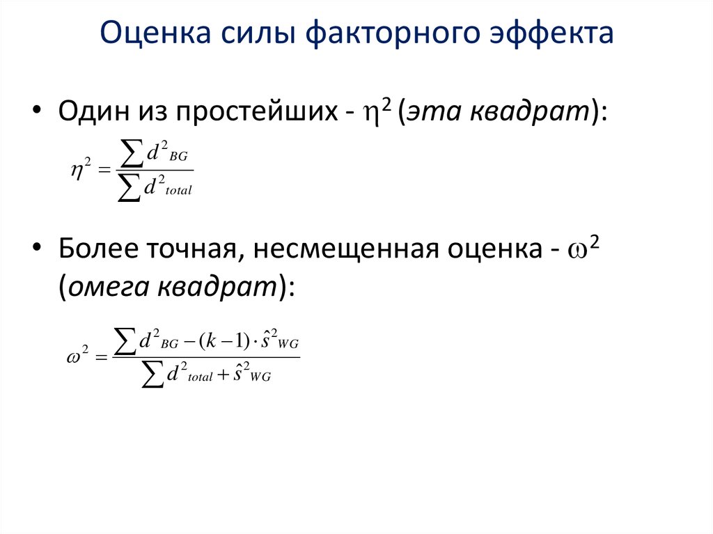 Оценка силы. Факторные переменные. Межфакторное взаимодействие. Омега квадрат. Распределение Омега квадрат.