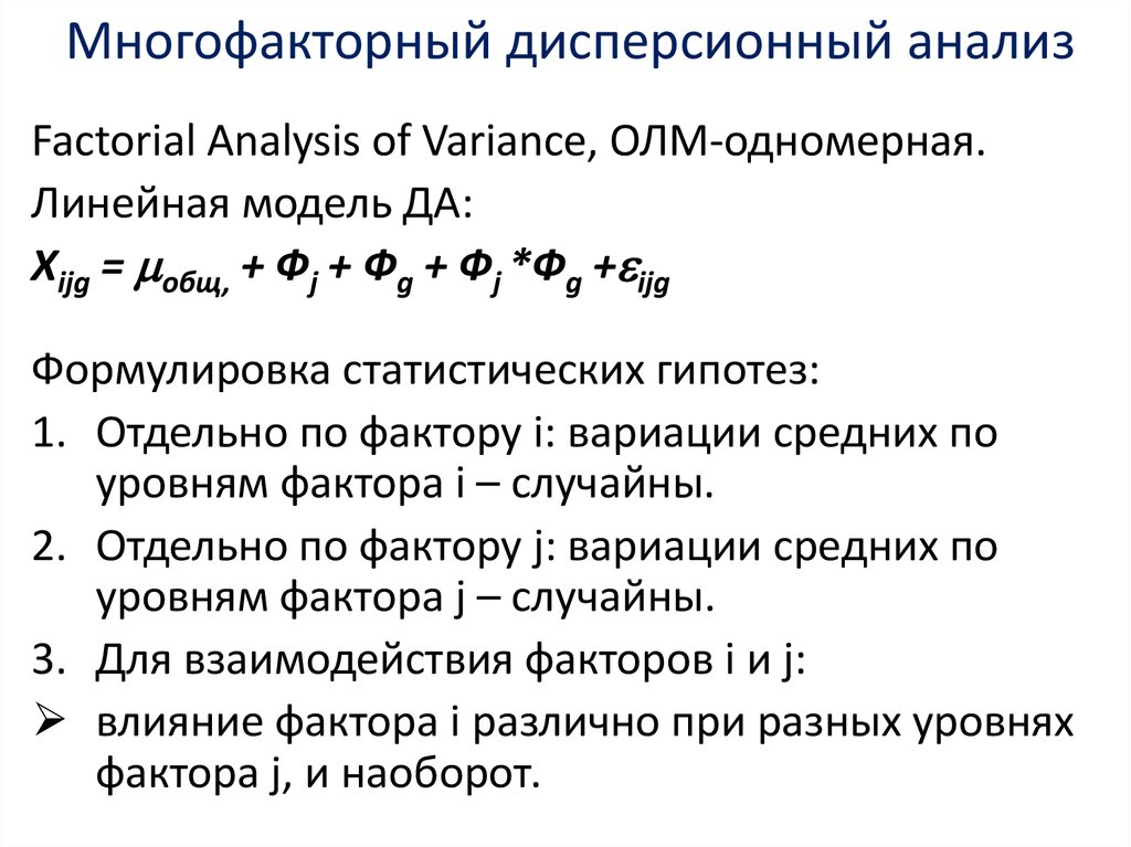 Многофакторный дисперсионный анализ презентация