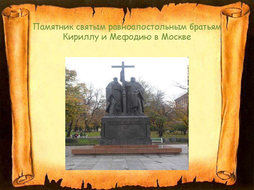 Памятник святым равноапостольным братьям Кириллу и Мефодию в Москве