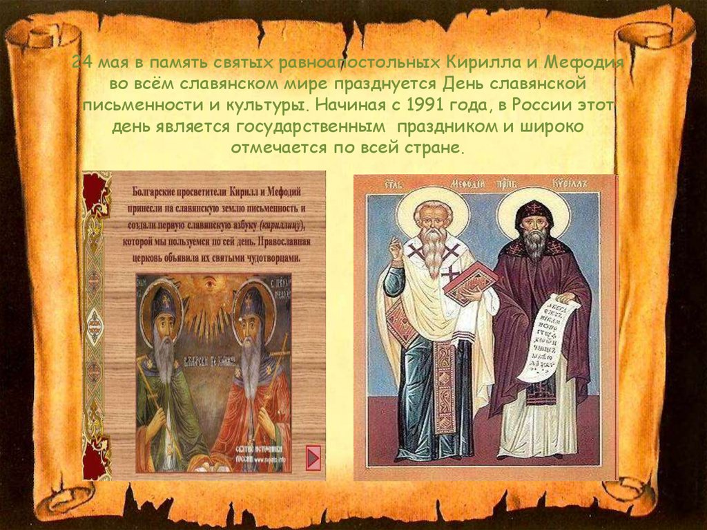 24 мая в память святых равноапостольных Кирилла и Мефодия во всём славянском мире празднуется День славянской письменности и