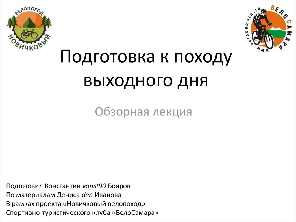 Санкт петербургский туристский клуб план походов выходного дня