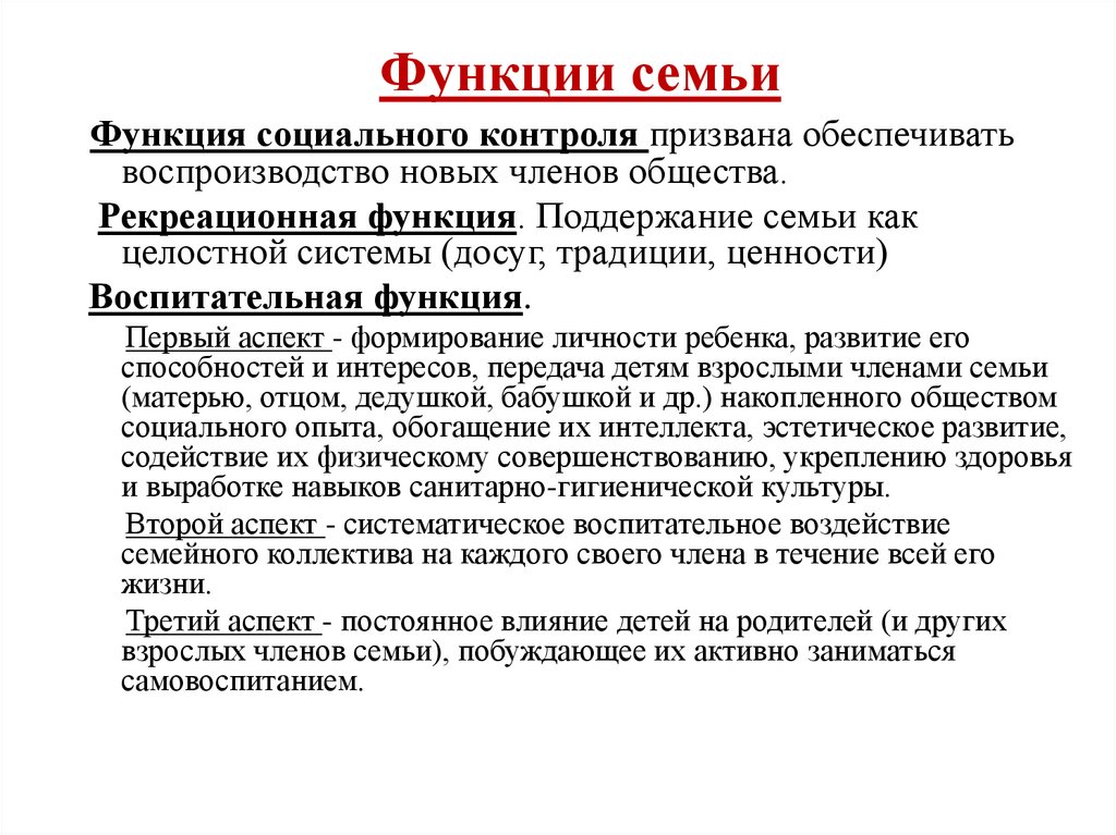 Функции семь. Социальные функции семьи. Функции семьи как социал. Рекреационная функция семьи. Функция социального контроля семьи.