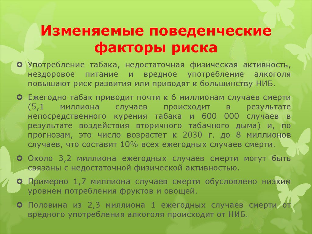 Критерий фактора риска низкая физическая активность. Поведенческие факторы риска. Изменяемые факторы риска. Профилактика поведенческих факторов риска. Перечислите поведенческие факторы риска.