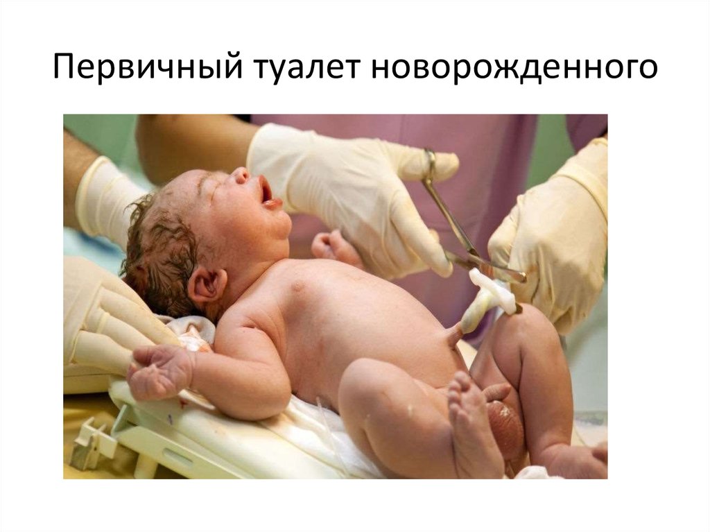 Первичный туалет новорожденного