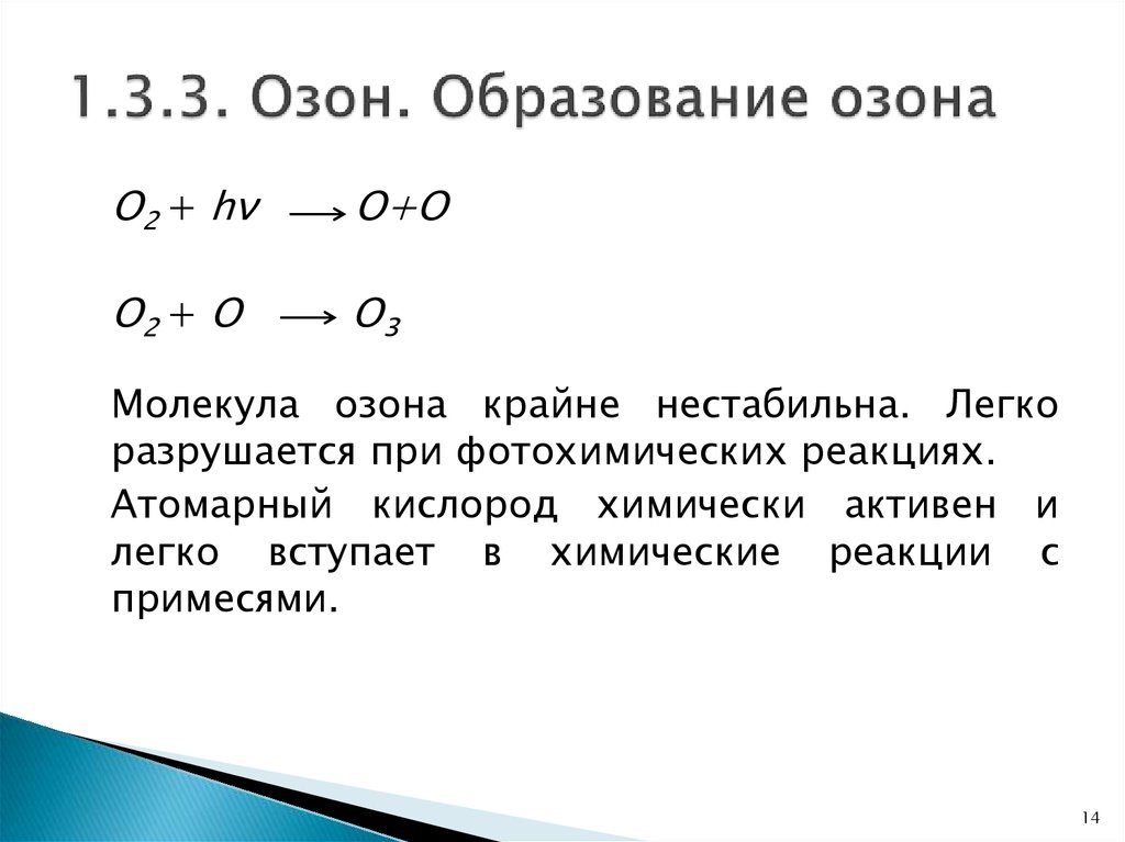 Озон обучение. Образование озона. Реакция образования озона. Образование озона формула. Озон образуется.