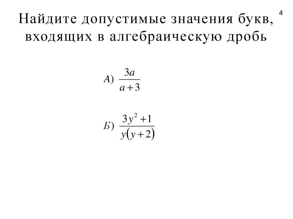 Найдите значение выражения алгебраической дроби