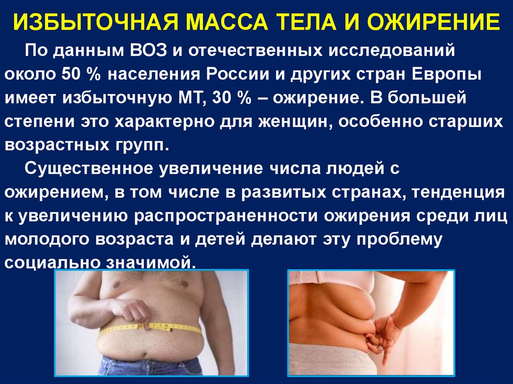 Значение ожирения. Избыточная масса тела. Избыточная масса тела и ожирение. Причины избыточной массы тела. Причины избыточной массы тела человека.
