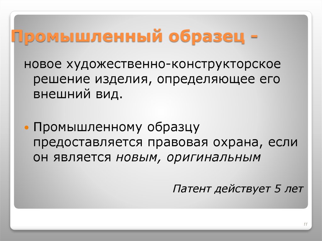 Обр это. Промышленный образец. Промышленные образцы экономика. Промышленный образец образец. Промы́шленный образе́ц это.