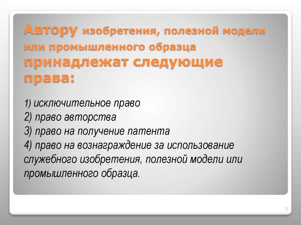 Условия патентоспособности изобретения полезной модели и промышленного образца