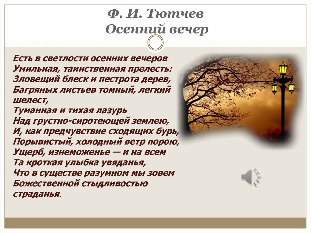 Стихотворение фета вечер. Тютчев осенний вечер стих. Стихотворение ф.и. Тютчева 