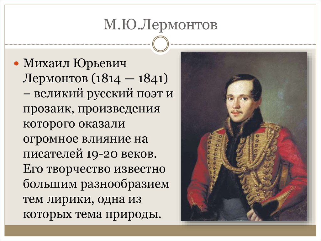 Произведение м ю л. М.Ю. Лермонтов (1814-1841).