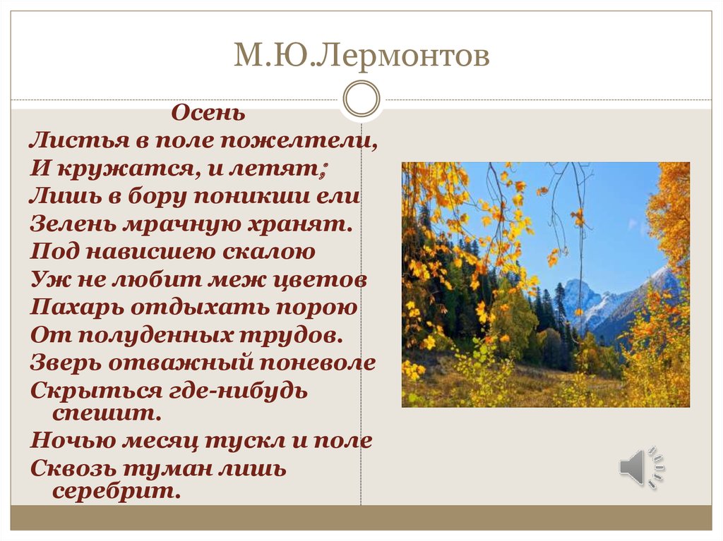 Идея стихотворения природа. Лермонтов листья в поле пожелтели. М Ю Лермонтов осень стих. Произведение Лермонтова осень.