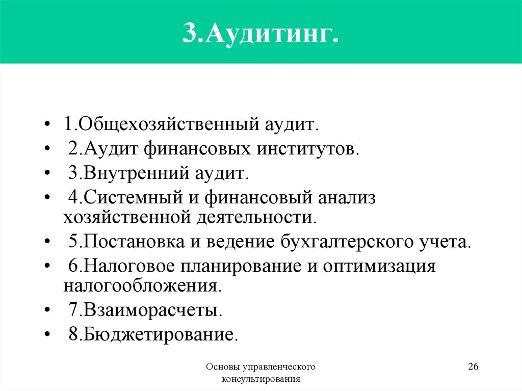 Системный аудит. 7 Основ консалтинга. 2 к аудит