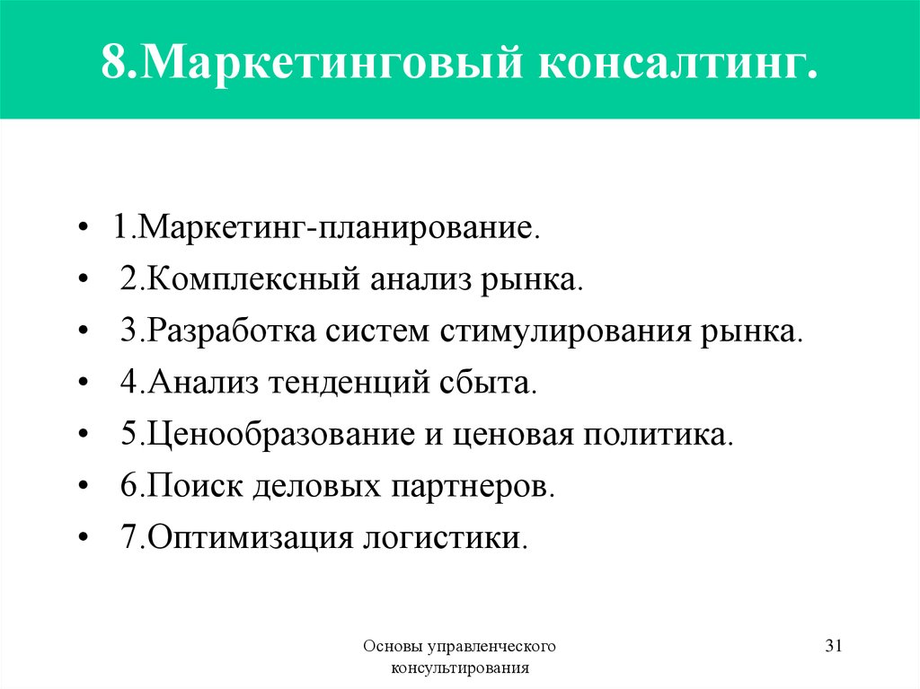 Маркетинг алгоритм. Маркетинговый подход в управлении. Этапы маркетингового консультирования. Маркетинговый план. Комплексное планирование маркетинга.