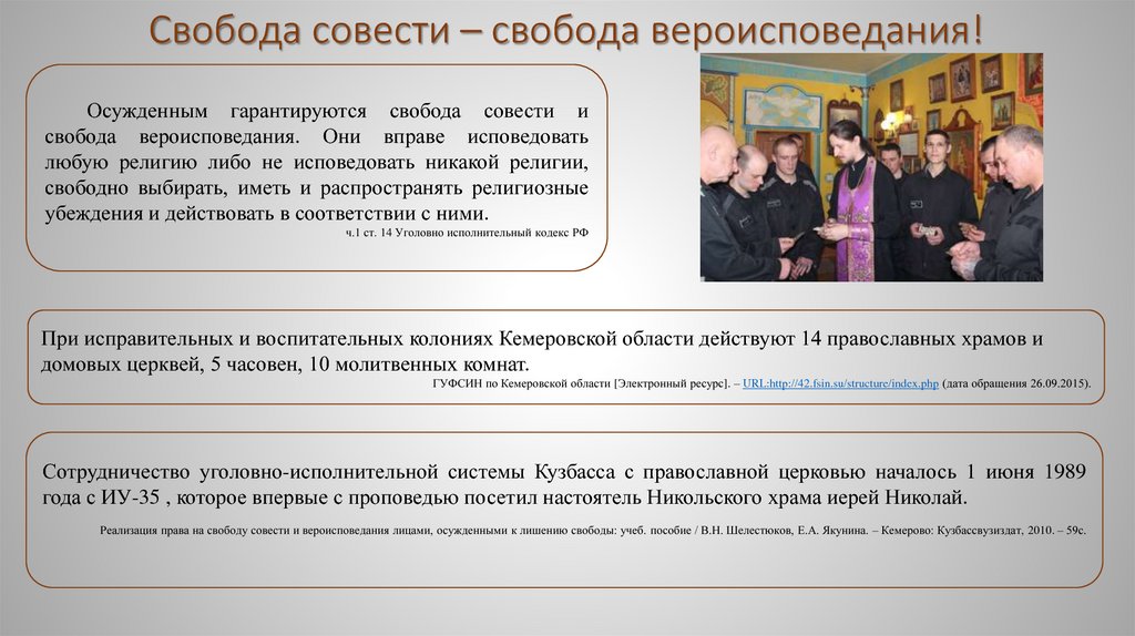 Свобода вероисповедания. 7. Обеспечение свободы совести и свободы вероисповедания осужденных. Книга Свобода совести. Цитаты Свобода совести и вероисповедания. Свобода вероисповедания книга.