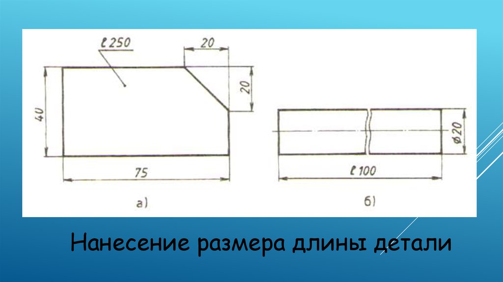 Длина детали. Нанесение размера длины детали. Проставление размеров на длинной детали. Размер длины детали. Черчение Размеры детали длина.