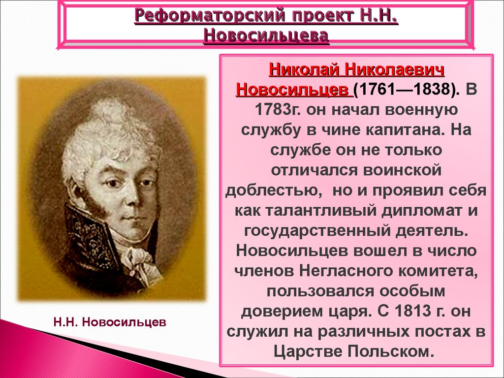 Проект новосильцева. 1818 Проект Конституции Новосильцева. Проект Новосильцева при Александре 1 кратко. Новосильцев 1825. Новосильцев при Александре 1.