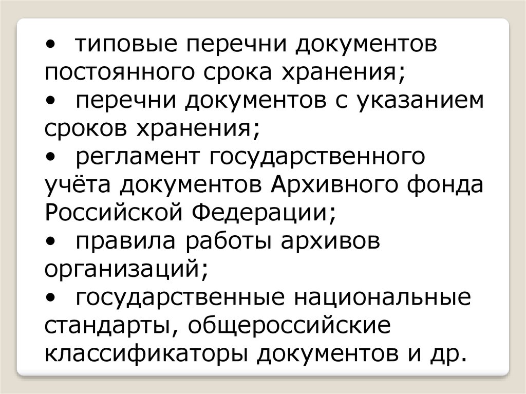 Регламентом государственного учета документов архивного фонда