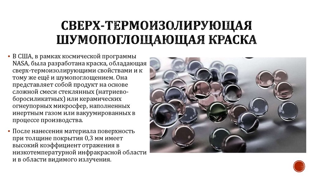 Сверх-термоизолирующая шумопоглощающая краска