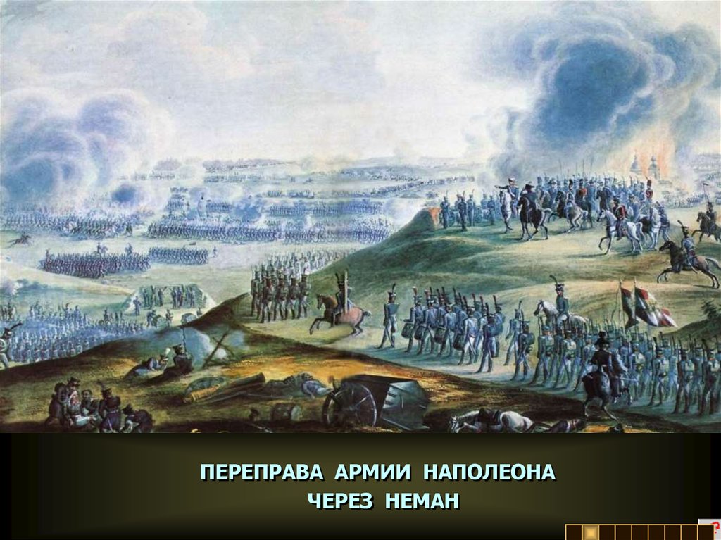 Переход войск. Переправа наполеоновской армии через Неман. 1812. Отечественная война 1812 переправа через Неман. Переправа через реку Неман 1812. Вторжение французских войск в Россию 1812.