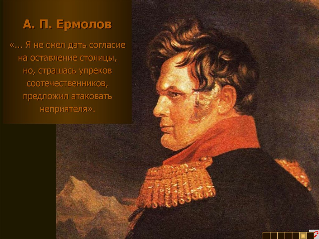 А п. А П ермолов 1812. А. П. ермолов (1777-1861). Ермолов галерея 1812. Генерал ермолов картина ДОУ.