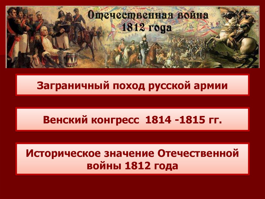 Дата 1812 год событие. Война 1812-1815 заграничный поход. Заграничные походы русской армии 1812-1814. Заграничные походы Отечественной войны 1812 года. Заграничный поход русской армии 1812-1815.