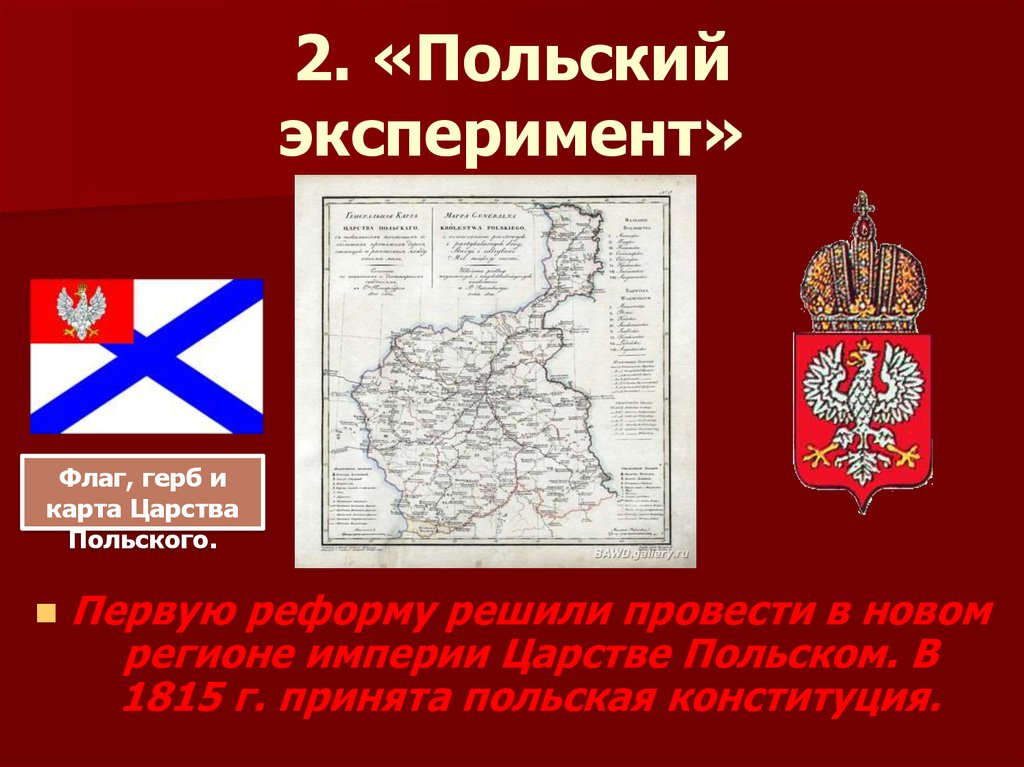 Царство польское губернии. 1815 Присоединение царства польского. Царство польское флаг 1815. Царство польское в 1815 году. Герб царства польского 1815.