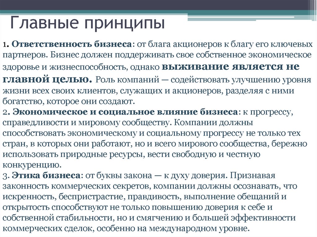 Принцип блага. Главные принципы ведения бизнеса. Ответственное ведение бизнеса принципы. Принципы этики бизнеса. Основные принципы ведения бизнеса.