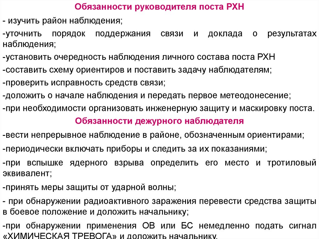 Проведение поста. Задачи поста рхн. Пост обязанности. Обязанности начальника поста РХБН. Порядок действий руководителя поста рхн.