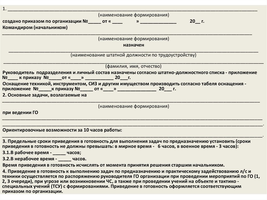 Приказ о создании НАСФ. Структура НАСФ на предприятии. Порядок создания НАСФ В организации. Невоенизированные формирования го.