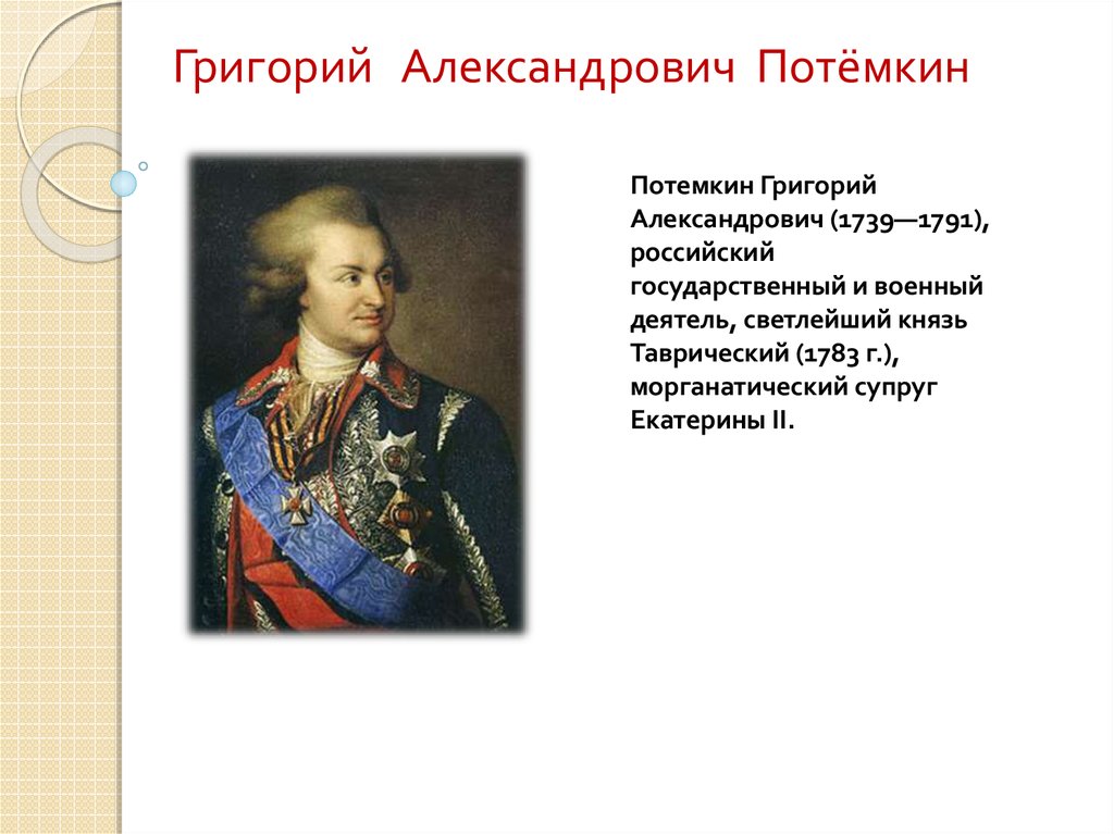 Презентация на тему григорий александрович потемкин