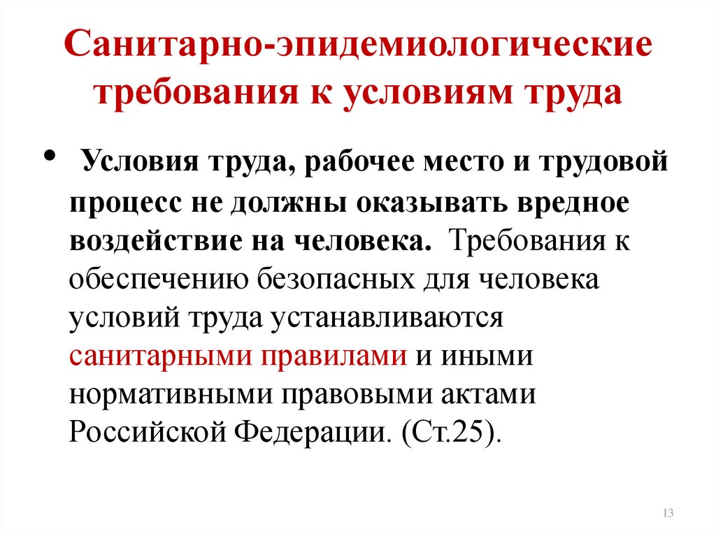 Гигиенические требования к безопасности процессов испытаний. Санитарно-эпидемиологические требования. Требования к Сан.эпид.режиму. Санитарные нормы условий труда.