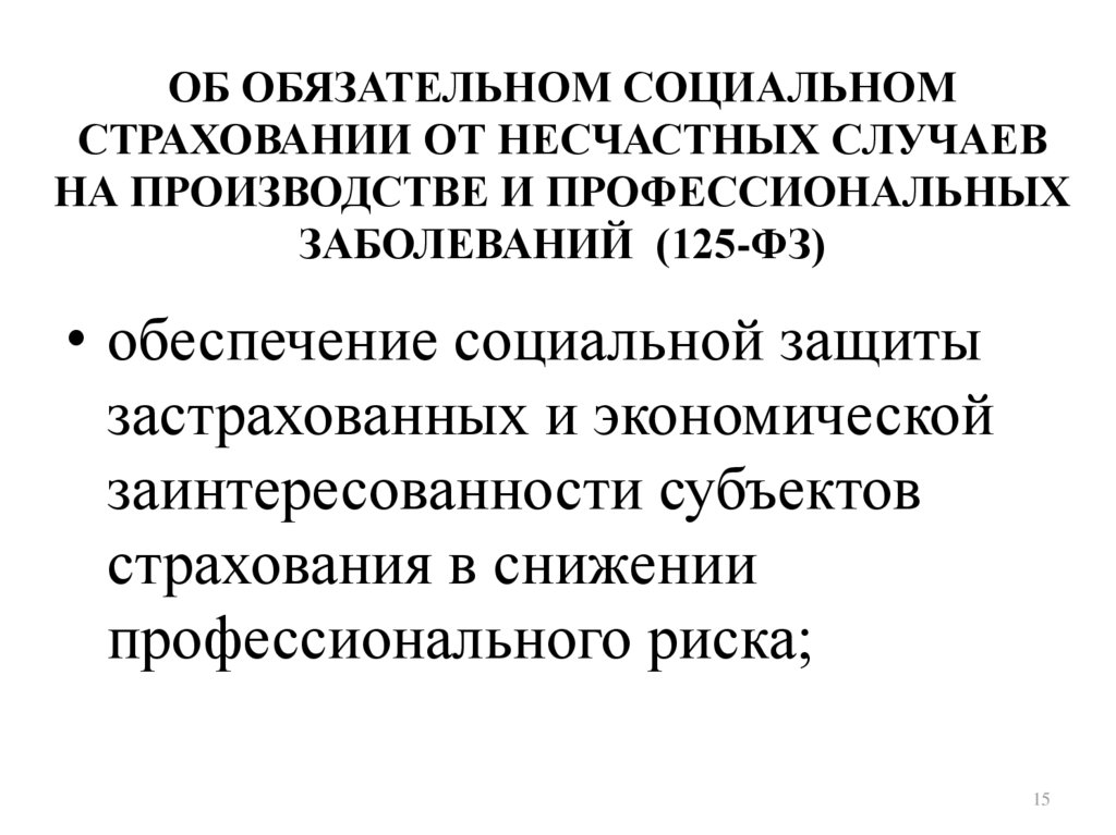 Федеральный закон об обязательном страховании