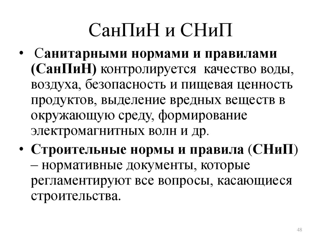 2.4 3590. САНПИН. САНПИНЫ И СНИПЫ. БЖД САНПИН. САНПИН для студентов в общежитии.