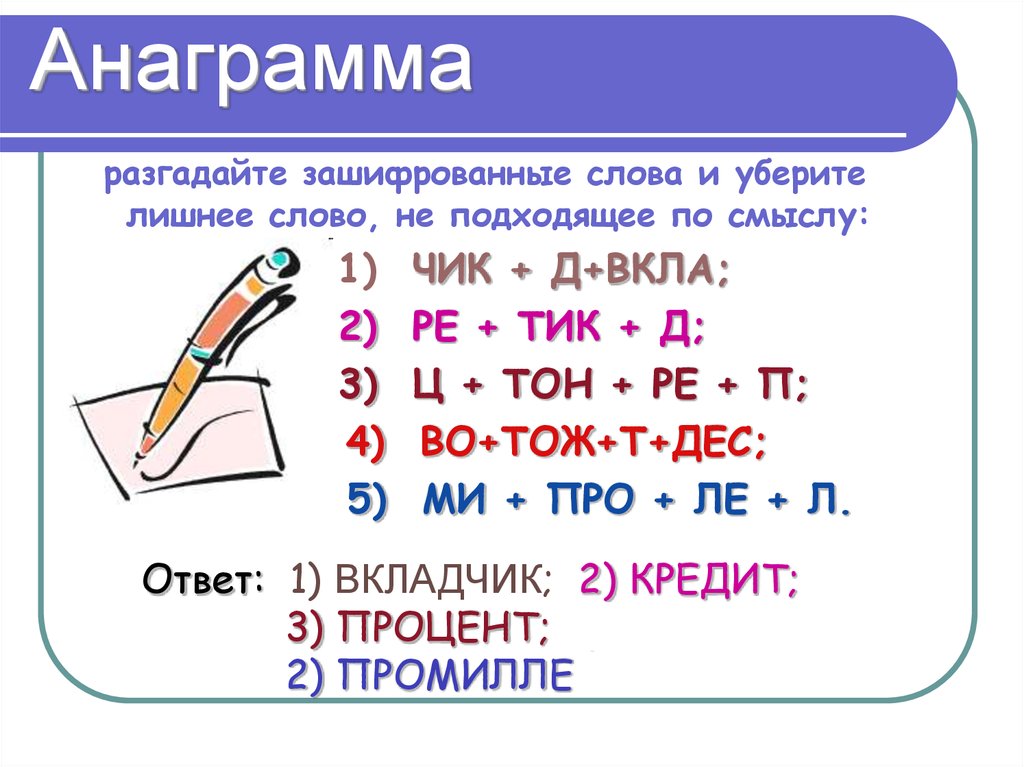 Разгадать анаграммы 6 класс. Анаграмма. Анаграмма примеры. Слова анаграммы. Анаграммы текст.