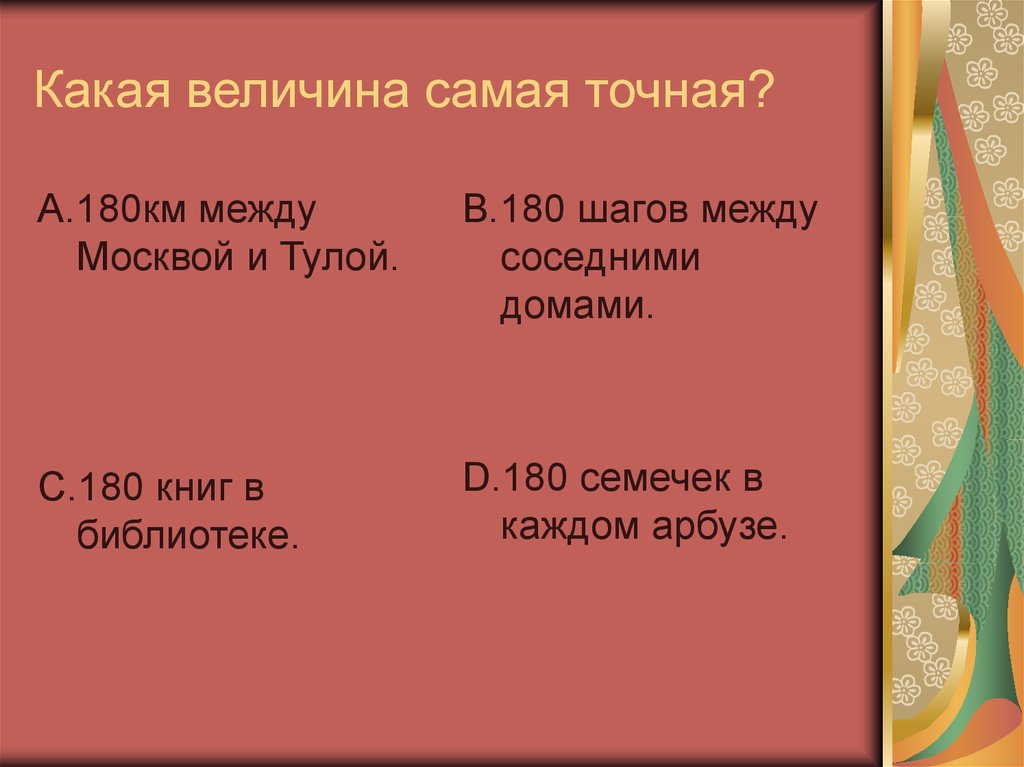 Вопросы какую величину. Какие величины. Какая величина самая крупная. Какая самая маленькая величина. Мода какая величина.