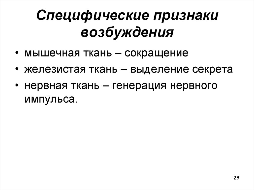 Специфические признаки. Специфические признаки возбуждения. Специфические и неспецифические проявления процесса возбуждения. Признаки процесса возбуждения. Специфические признаки возбуждения ткани.