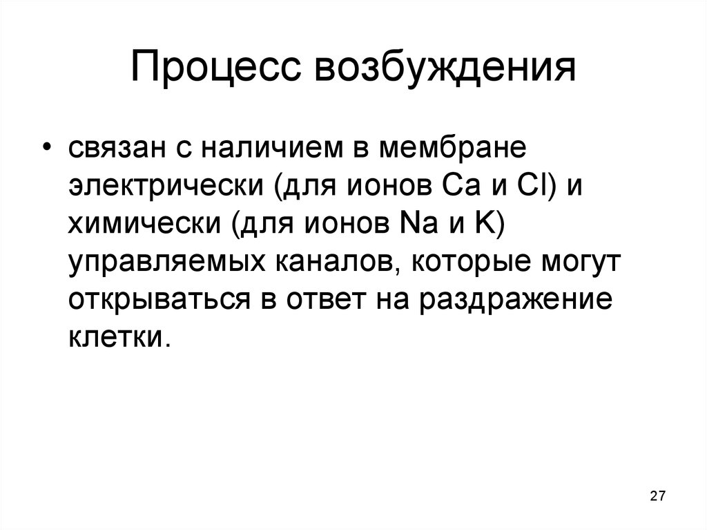 Какие процессы лежат. Процесс возбуждения физиология. Современные представления о процессе возбуждения. Сущность процесса возбуждения. Сущность процесса возбуждения физиология.