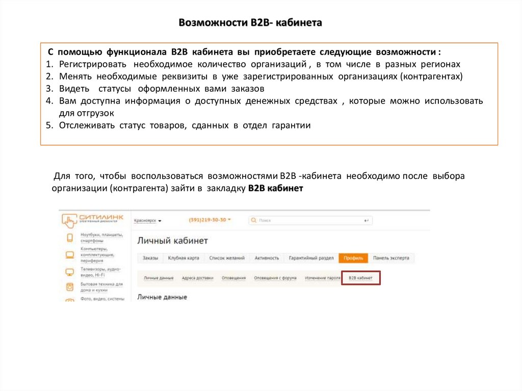 Статус зарегистрировано. Ситилинк кабинет b2b. Личный кабинет b2b. Личный кабинета в2в клиента. МЕДИКОСМ личный кабинет b2b.