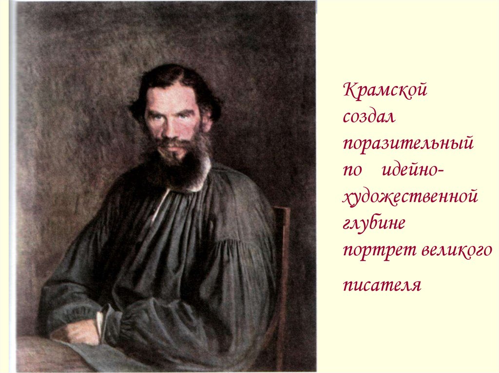 Рассмотри репродукцию картины крамского составь словесный портрет толстого