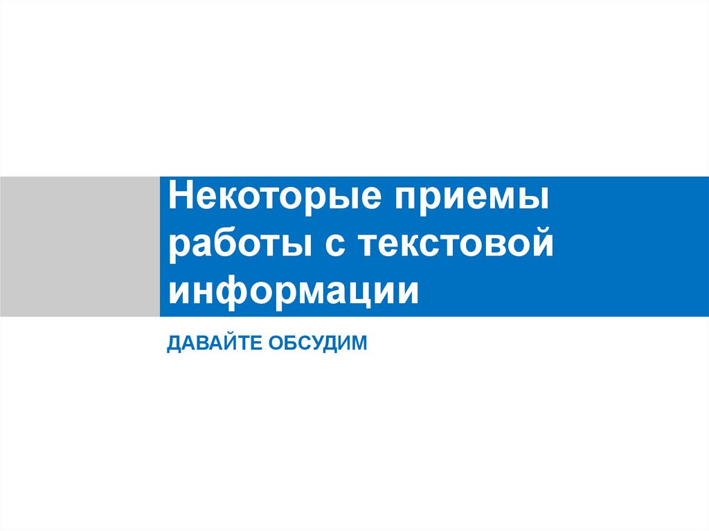 Некоторые приемы. Некоторые приемы работы с текстовой информацией.