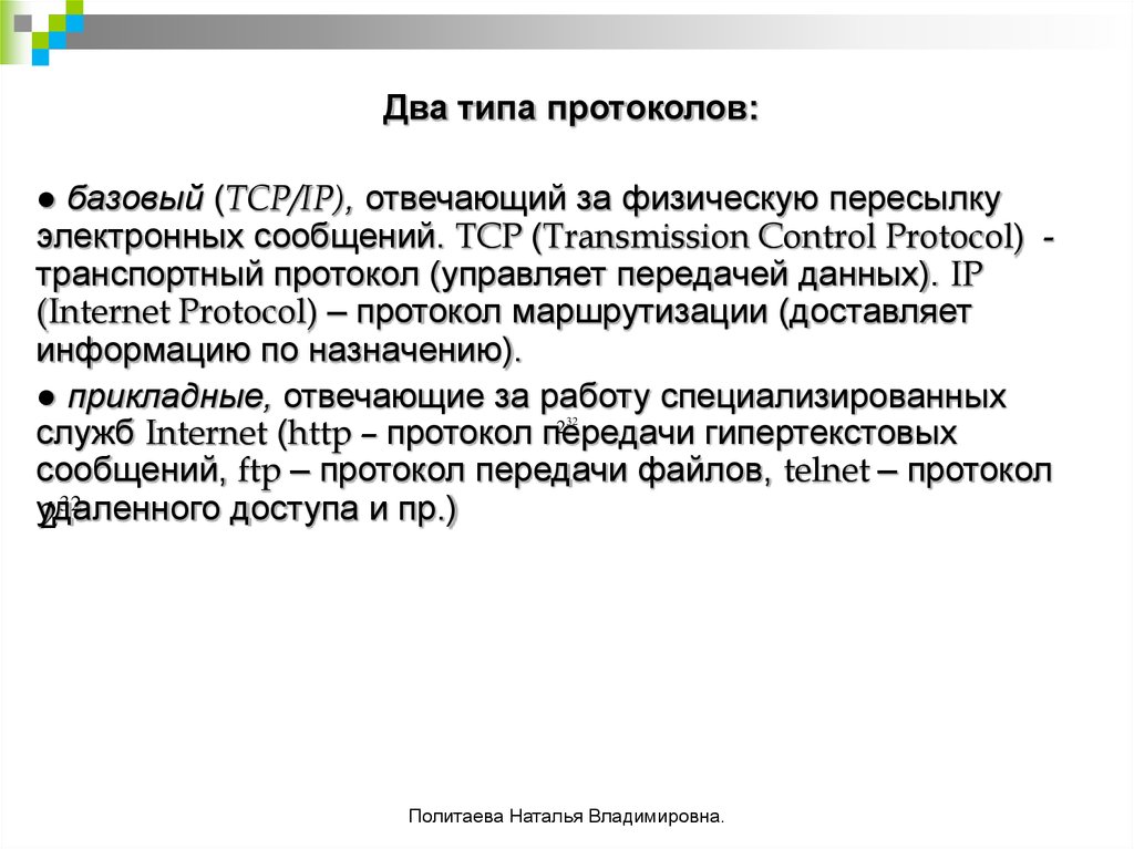 Виды протоколов. Типы протоколов интернет. Базовые и прикладные протоколы интернет. Базовый протокол интернета. Два вида протоколов.