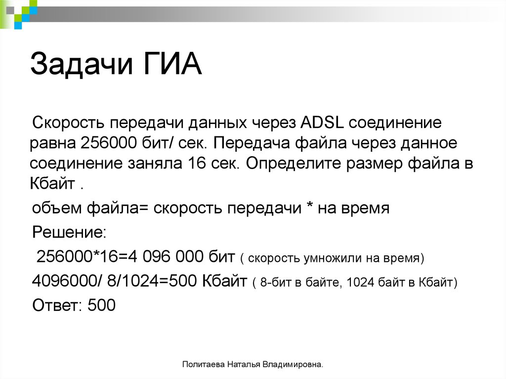 Сколько передачи данных через. Скорость передачи данных ADSL соединение. Скорость передачи данных через ADSL. Скорость передачи данных через ADSL соединение равна 256000. Скорость передачи данных через равна 256000 бит с.