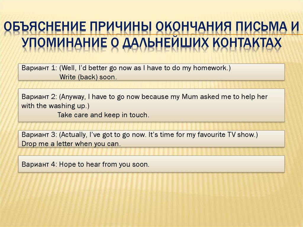 Причина окончания. Причина окончания письма. Упоминание о дальнейших контактах в английском письме. Причина завершения письма. Варианты завершения письма.