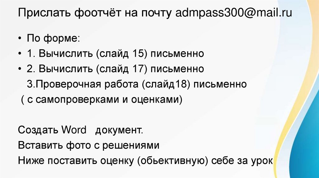 Прислать фоотчёт на почту admpass300@mail.ru