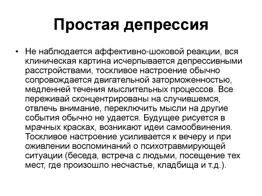 Анестетическая депрессия. Простые депрессии. Простые и сложные депрессии. Депрессия это простыми словами. Анаклитическая депрессия.