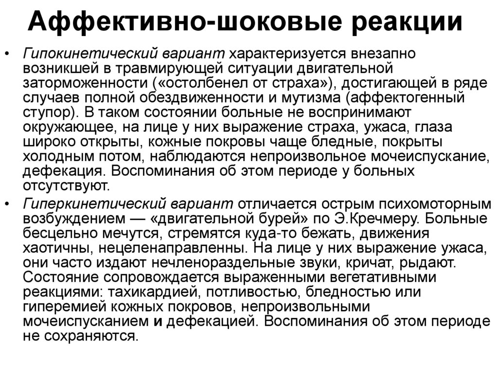 Аффективные реакции кризис. Аффективно-шоковые реакции. Аффективно-шоковые психогенные реакции. Гиперкинетической аффективно-шоковой реакции. Гипокинетический вариант аффективно шоковой реакции.