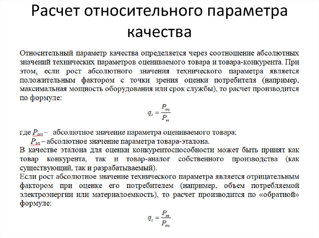 Изучение расчетов. Расчет относительных. Относительный параметр качества определяется. Характеристика параметров качества. Рассчитать относительные показатели качества.