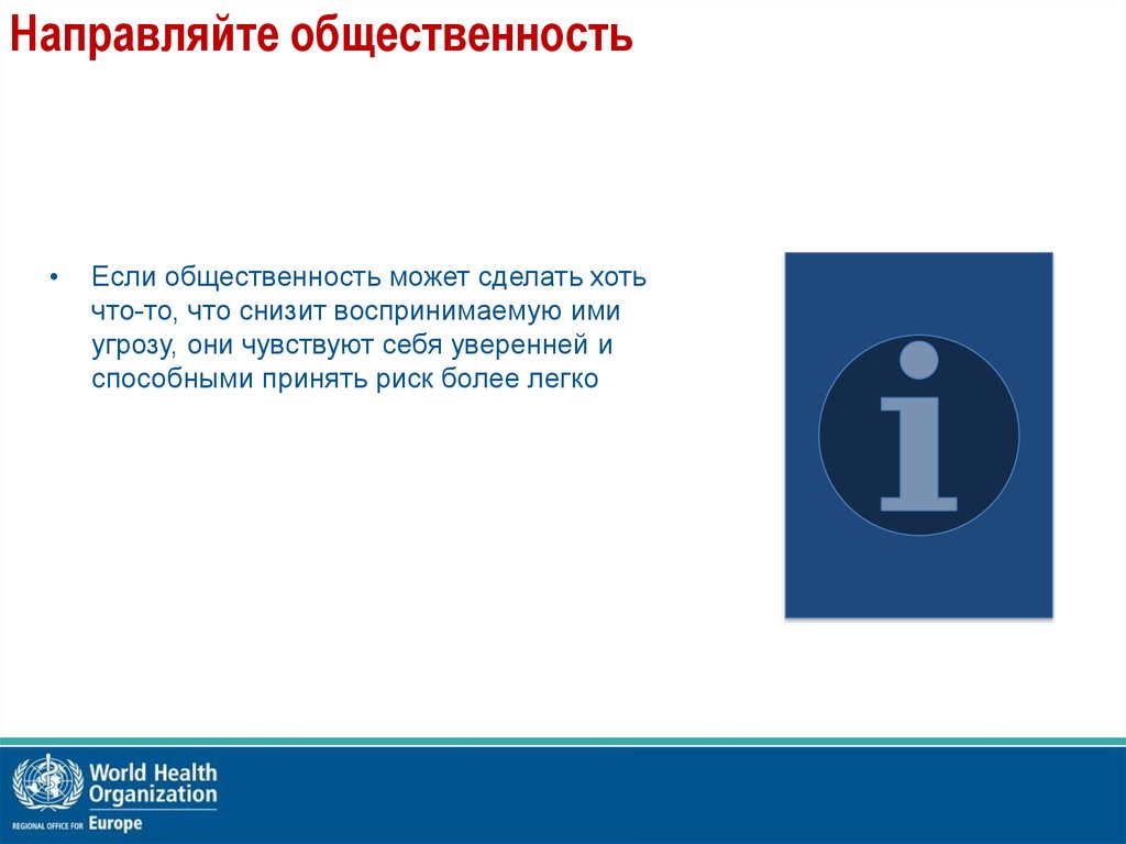 Направляйте общественность