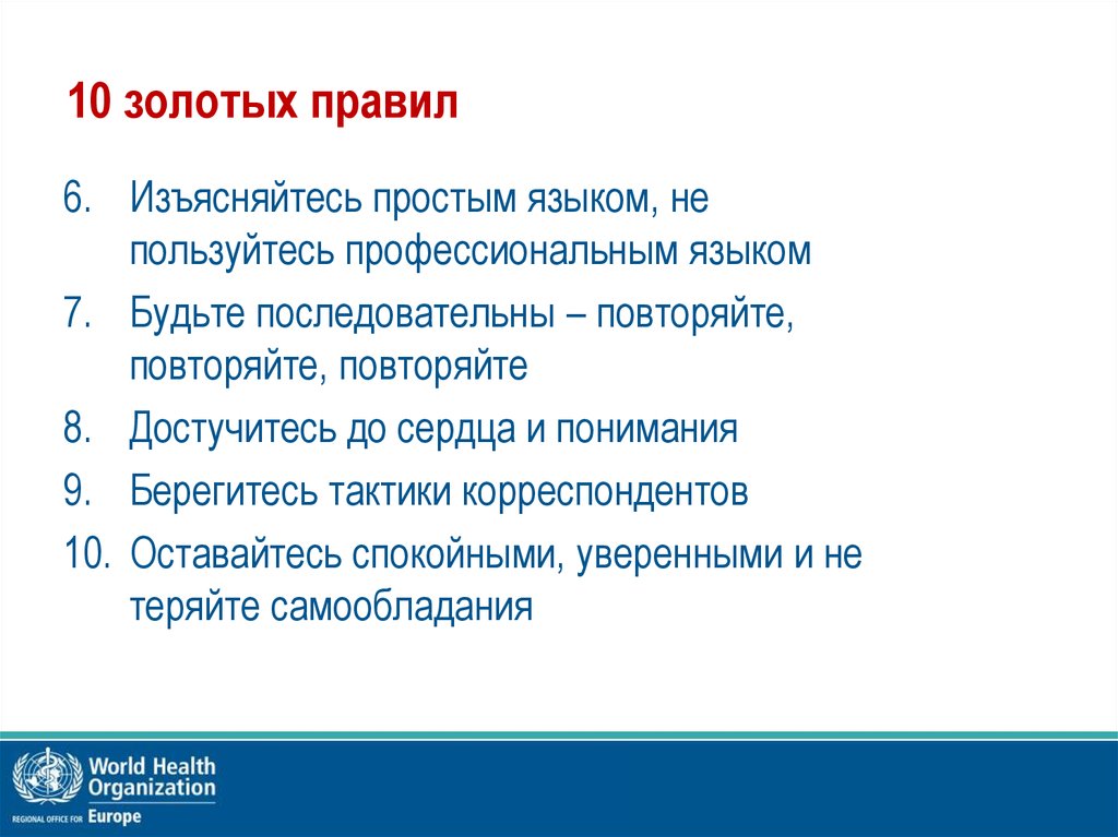 10 золотых правил